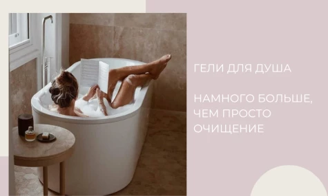 Гели для душа. Нежный ритуал ухода за телом или намного больше, чем просто очищение.