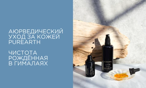 Purearth: чистота рождённая в Гималаях