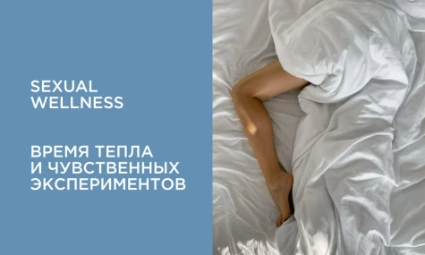 Sexual wellness: время тепла и ярких экспериментов