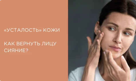 Уход за «уставшей» кожей: как вернуть сияние и избавиться от тусклости